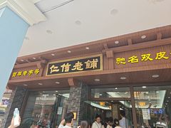 -仁信老铺(华盖路店)