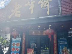 -老半斋(福州路店)