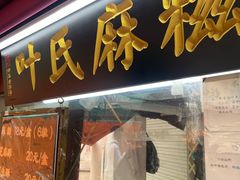 -叶氏麻糍(鼓浪屿店)