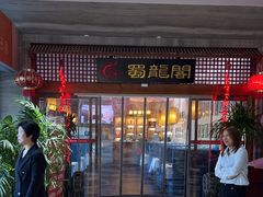 -蜀龙阁· 龍头水煮鱼(天坛店)