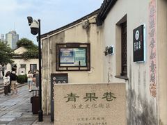 -青果巷历史文化街区