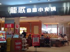 -龍歌自助小火锅(市南金茂湾店)