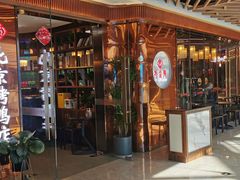 门面-邑金陵北京烤鸭店·现炒家常菜(ITC MALL店)
