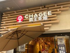 -霸王茶姬(南亚风情第壹城店)