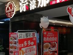 门面-前门后头老北京铜锅涮肉·京味菜·烤鸭(伊藤洋华堂店)