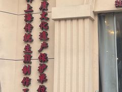 -东泰祥生煎馆(重庆北路店)