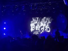 -MAO Livehouse(杭州店)