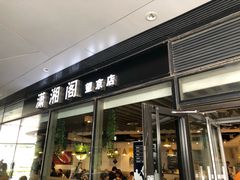 门面-潇湘阁(望京SOHO店)