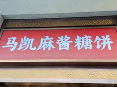 -马凯餐厅(地安门店)