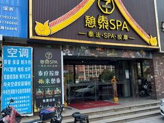 -憩泰SPA(三林店)