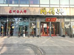-同得兴面馆.苏式面.三虾面(园区店)