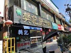 门面-樊记腊汁肉(竹笆市总店)