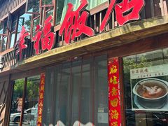 -幸福饭店(佛山路东段店)