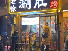-老徐烧烤涮肚(交道口店)