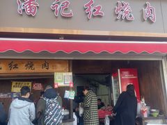 -潘记红烧肉