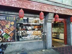 -花家怡园(四合院总店)