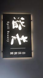 -溢美古法抗衰