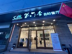 -第六季自助餐厅(甜水园店)