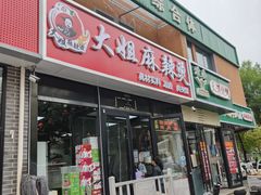 -大姐麻辣烫(莲宝中路店)