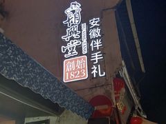 门面-临街徽菜馆·正宗黄山味