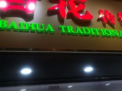 -百花传统甜品店(原址店)