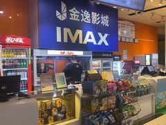 -金逸影城(荟聚IMAX激光店)