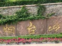 -烟台山景区