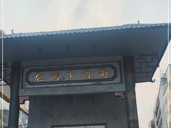 -龙洞步行街