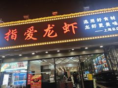 -指爱龙虾(金杨路总店)