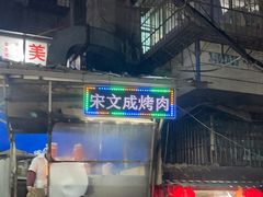 -宋文成烤肉(白沙巷店)