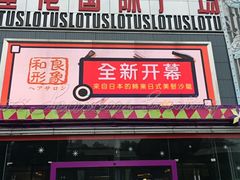 -莲花国际广场