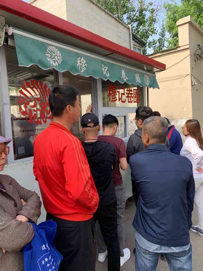 穆记卷圈-"来晚了就收摊了,又赶个周末特意过来排队,.