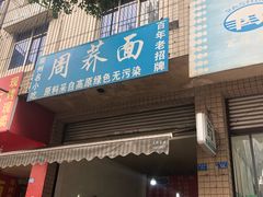 门面-周荞面(学府街店)