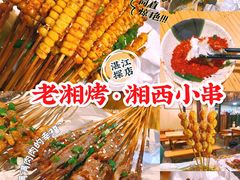 -老湘烤·湘西小串(绿塘路店)