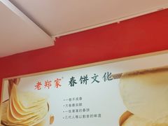 -老郑家东北春饼(龙悦居店)