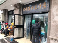 门面-老磁器口豆汁店(天坛店)