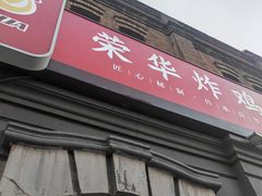 -荣华炸鸡(南四店)
