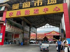 -曼阁市场水果批发市场