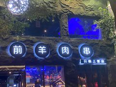 -很久以前羊肉串(簋街店)