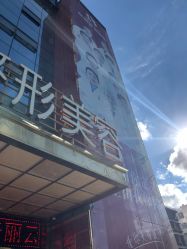 点击看大图 -昆明梦想医疗美容医院