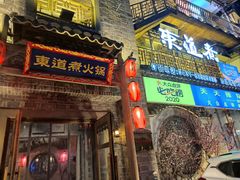 门面-东道煮牛肉火锅(东盛大街店)