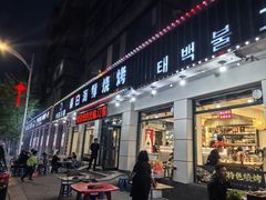 -泰白海鲜烧烤大全