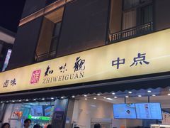 -知味观(湖滨店)