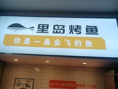 -里岛烤鱼(东港凯虹广场店)