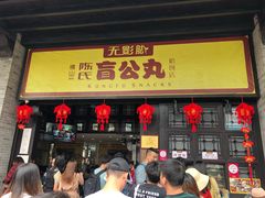 门面-无影脚佛山陈氏盲公丸始创店(飞鸿街店)