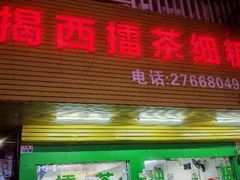 -揭西擂茶细饭(上合店)