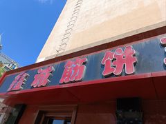 门面-鑫诚筋饼王(红旗小区店)