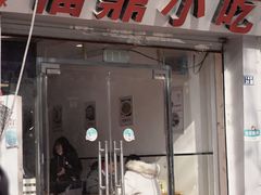 门面-大叔家福鼎小吃(十全街店)