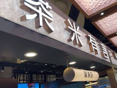 -茶米有言(城市市集龙之梦店)