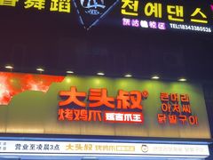 -大头叔烤鸡爪·朝鲜族烤串(天池路店)